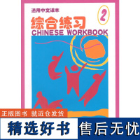 正版通用中文课本 综合练习029787561909768北京语言大学出版社沈文,杨石泉 主编