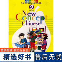 正版新意中文·第9册(含课本、CD、学生用生字卡、试卷)9787561918050北京语言大学出版社陈健