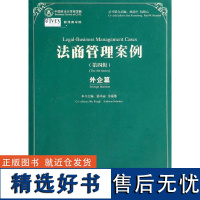 正版外企篇(第4辑)/法商管理案例9787509627228经济管理出版社慕凤雨