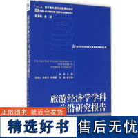 正版旅游经济学学科前沿研究报告20119787509641071经济管理出版社金准