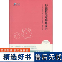 正版好课程是这样炼成的:新教育实验