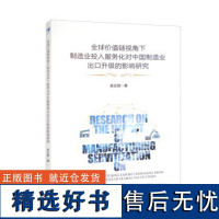 正版全球价值链视角下制造业投入服务化对中国制造业出口升级的影响研究9787509689776经济管理出版社吴云霞