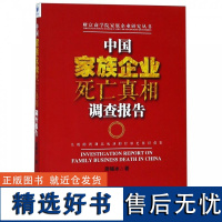 正版中族企业死亡调查报告9787509663394经济管理出版社周锡冰