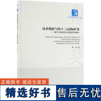 正版技术创新与出口二元边际扩张——基于中国制造业贸易的经验研究9787509666234经济管理出版社黎伟 著