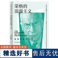 正版荣格的浪漫主义9787523204634世界图书出版公司(美)亨利·艾伦伯格著;杨侃译