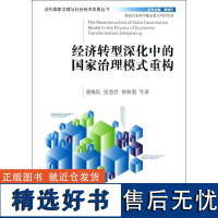 正版经济转型深化中的治理模式重构9787509624913经济管理出版社景维民