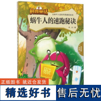 正版让孩子入迷的科普童话读本:蜗牛人的速跑秘诀9787540238094北京燕山出版社冰夫