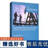 正版石油测井工程技术中的标准操作程序9787563551323北京邮电大学出版社夏学锋,孙中原