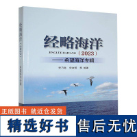 书籍正版 经略海洋(2023) 李乃胜 海洋出版社 自然科学 9787521012613