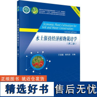 书籍正版 水土保持经济植物栽培学 王进鑫 科学出版社 农业、林业 9787030736093