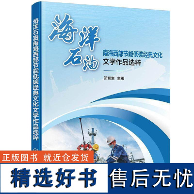 书籍正版 海洋石油南海西部节能低碳经典文化文学作品选粹 邵智生 化学工业出版社 文学 9787122378866