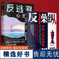 [全2册]反逃避心理学+反操纵心理学夺回人生主导权直面内心恐惧抑制沮丧自卑自责反内耗焦虑克服回避型人格的心理自助手册