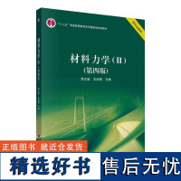 书籍正版 材料力学(Ⅱ)(第4版) 苟文 科学出版社 工业技术 9787030745828