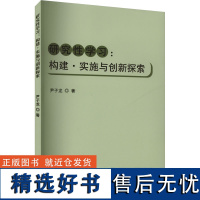 [新华]研究性学习:构建·实施与创新探索 尹子龙 正版书籍 店 吉林出版集团股份有限公司