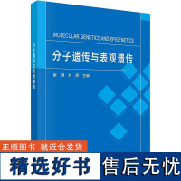 书籍正版 分子遗传与表观遗传 崔娜 科学出版社 自然科学 9787030735010