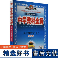 [新华]中学教材全解 九年级数学(下) 青岛版 正版书籍 店 陕西人民教育出版社