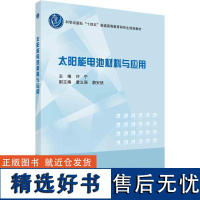 书籍正版 太阳能电池材料与应用 许宁 科学出版社 工业技术 9787030737755