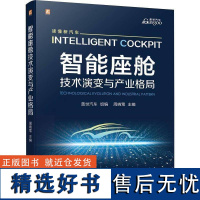 书籍正版 智能座舱:技术演变与产业格局 盖世汽车 机械工业出版社 交通运输 9787111762539