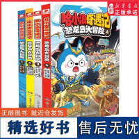 哈小浪奇遇记恐龙岛大冒险四册单本任选哈小浪 原创科学冒险小说故事 6-12岁儿童文学课外阅读漫画书哈小浪上学记音频故事改