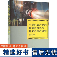 书籍正版 中美电影产品的外来者劣势与外来者资产研究 徐正达 经济管理出版社 艺术 9787509697702