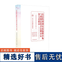 民法典婚姻家庭编继承编与婚姻法收养法继承法条文对照表9787510928666 清库存