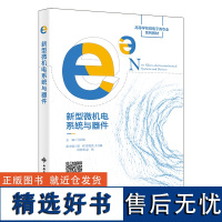 书籍正版 新型微机电系统与器件 马宗敏 西安电子科技大学出版社 工业技术 9787560665306