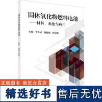 书籍正版 固体氧化物燃料电池:材料系统与应用 王志成 科学出版社 工业技术 9787030749291