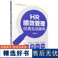 [正版]HR绩效管理经典实战案例 李连魁 中国法制出版社 9787521644678