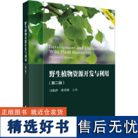 书籍正版 野生植物资源开发与利用 马艳萍 科学出版社 自然科学 9787030755063