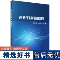 书籍正版 高分子材料用助剂 郑玉婴 科学出版社 工业技术 9787030731258