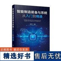 正版智能制造装备与系统从入门到精通龚仲华书店工业技术书籍 畅想书