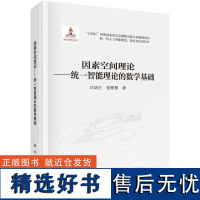 书籍正版 因素空间理论:统一智能理论的数学基础 汪培庄 科学出版社 工业技术 9787030792952