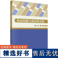 书籍正版 论证挖掘与论证形式化 鞠实儿等 科学出版社 哲学宗教 9787030734679