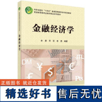 书籍正版 金融经济学 余湄 科学出版社 经济 9787030705259