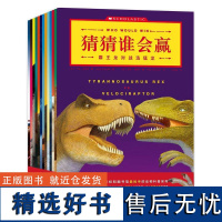 正版童书 猜猜谁会赢全套13册 儿童3-6周岁儿童绘本恐龙故事书图画书幼儿启蒙动物科普百科绘本