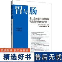 十二指肠非乳头区腺瘤和腺癌的诊断和治疗 日本《胃与肠》编委会 编 《胃与肠》翻译委员会 译 内科学生活 正版图书籍