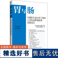 内镜医生也应该了解的上消化道肿瘤病理诊断要点 日本《胃与 生活 外科 外科学 正版图书籍辽宁科学技术出版社