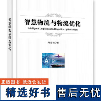 [正版]智慧物流与物流优化 刘志硕 著 本书给出了智慧物流系统的定义 分析了智慧物流的产生 结构 高级特征与智能机理