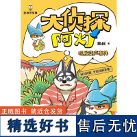 大侦探阿灯 吼猴变声事件 凯叔 著 儿童文学少儿 正版图书籍 湖南少年儿童出版社