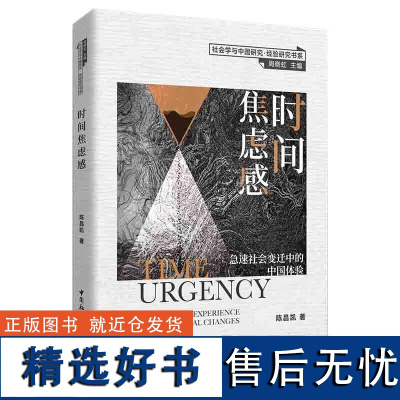 时间焦虑感 急速社会变迁中的中国体验 陈昌凯 著 正版 社会科学总论 中国社会科学出版社 社会学与中国研究·经验研究