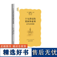 十九世纪的英国和亚洲 近代史的素描 加藤祐三 著 中国社会科学出版社