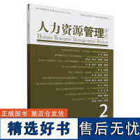 人力资源管理评论.2023年.第2辑