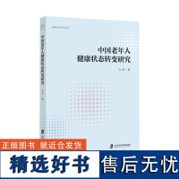 中国老年人健康状态转变研究