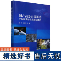 [正版]国产高分定量遥感产品反演与信息提取技术 赵祥等 科学出版社 9787030789525