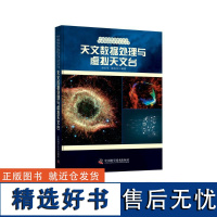 天文数据处理与虚拟天文台 赵永恒、崔 专业科技 自然科学 自然科学总论 正版图书籍中国科学技术出版社