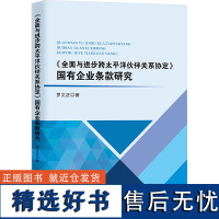 《全面与进步跨太平洋伙伴关系协定》国有企业条款研究 罗文正 著 法学理论社科 正版图书籍 知识产权出版社