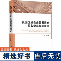 我国区域自由贸易协定服务贸易规则研究 张凡 著 国内贸易经济经管、励志 正版图书籍 知识产权出版社