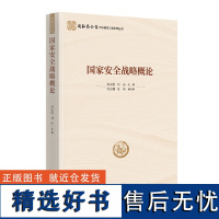 国家安全战略概论(国家安全学学科建设工程系列丛书)唐永胜 刘庆时事出版社9787519505844正版书籍