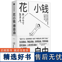 花小钱得自由 (日)涩谷直 生活 生活休闲 生活百科书籍 正版图书籍中信出版社