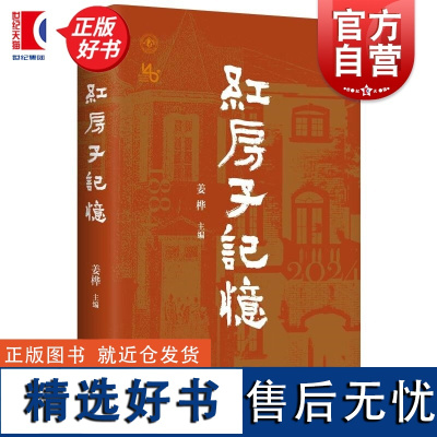 红房子记忆 姜桦学林出版社上海人民出版社医学医院妇产科学